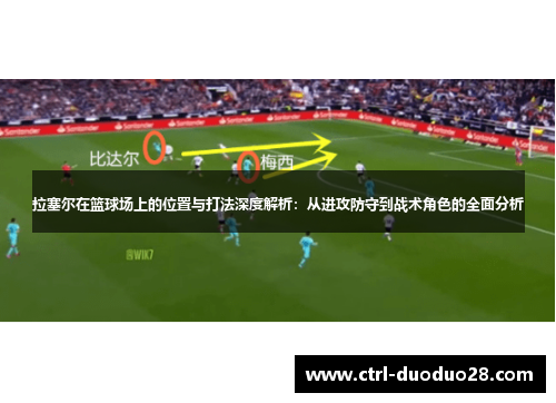 拉塞尔在篮球场上的位置与打法深度解析：从进攻防守到战术角色的全面分析
