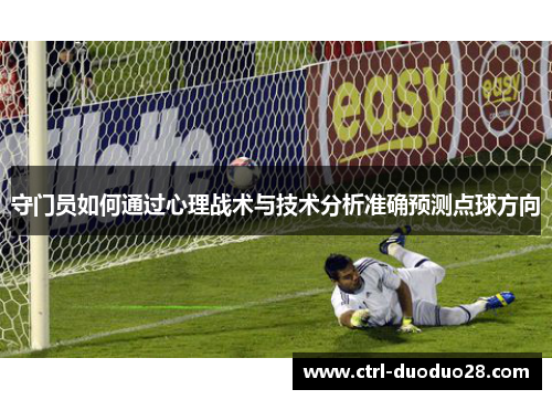 守门员如何通过心理战术与技术分析准确预测点球方向