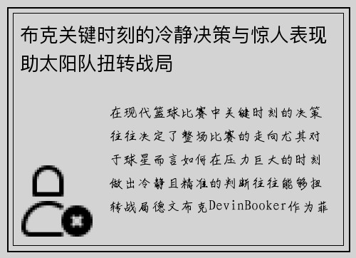 布克关键时刻的冷静决策与惊人表现助太阳队扭转战局 布克关键时刻的冷静决策与惊人表现助太阳队扭转战局