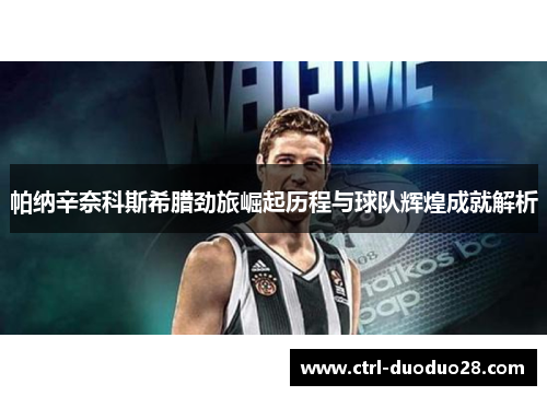 帕纳辛奈科斯希腊劲旅崛起历程与球队辉煌成就解析