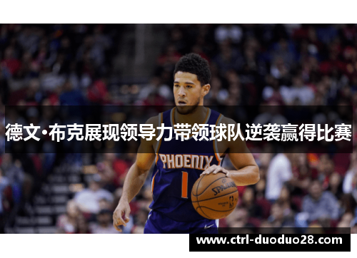 德文·布克展现领导力带领球队逆袭赢得比赛