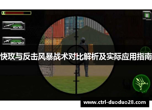快攻与反击风暴战术对比解析及实际应用指南 快攻与反击风暴战术对比解析及实际应用指南