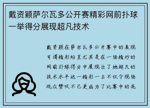 戴资颖萨尔瓦多公开赛精彩网前扑球一举得分展现超凡技术