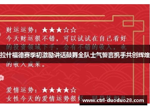 拉什福德赛季初激励讲话鼓舞全队士气誓言携手共创辉煌