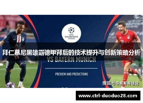 拜仁慕尼黑雄霸德甲背后的技术提升与创新策略分析