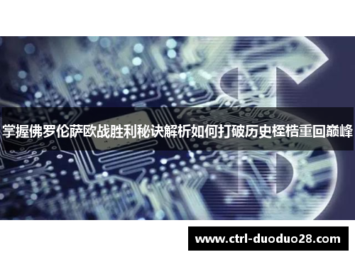 掌握佛罗伦萨欧战胜利秘诀解析如何打破历史桎梏重回巅峰