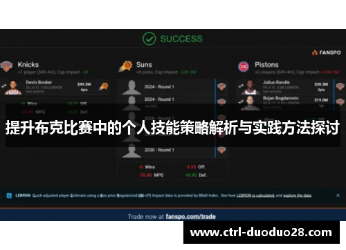 提升布克比赛中的个人技能策略解析与实践方法探讨