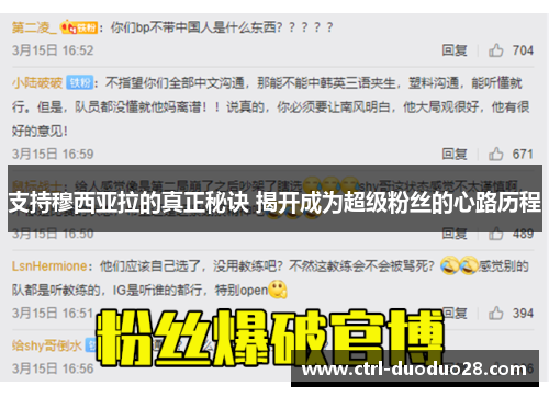 支持穆西亚拉的真正秘诀 揭开成为超级粉丝的心路历程