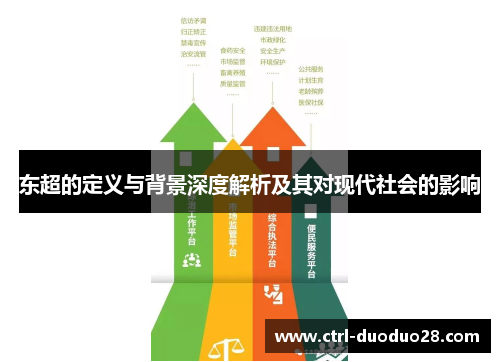 东超的定义与背景深度解析及其对现代社会的影响