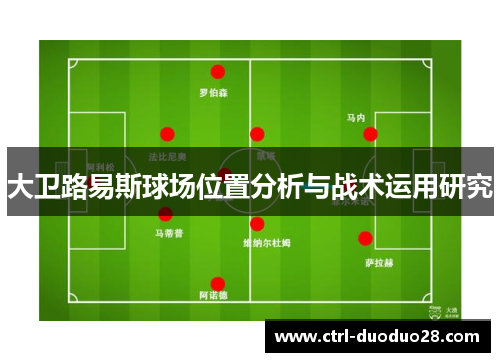 大卫路易斯球场位置分析与战术运用研究