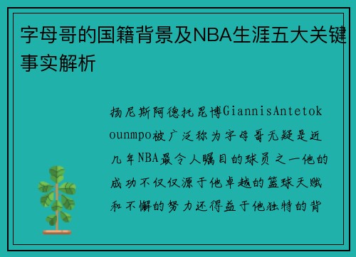 字母哥的国籍背景及NBA生涯五大关键事实解析