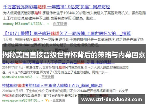 揭秘美国直接晋级世界杯背后的策略与内幕因素