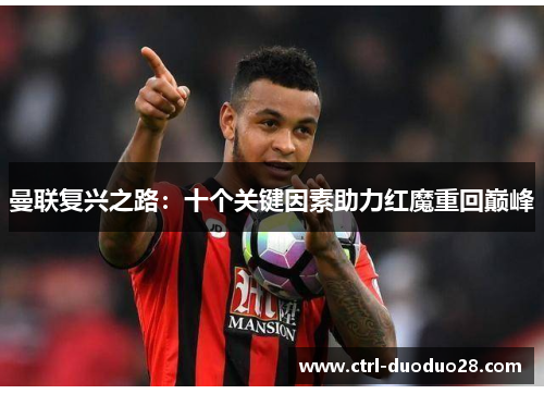 曼联复兴之路：十个关键因素助力红魔重回巅峰