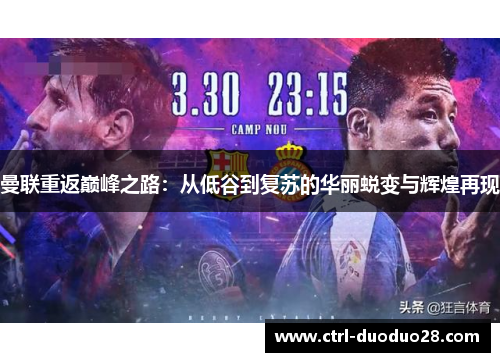 曼联重返巅峰之路：从低谷到复苏的华丽蜕变与辉煌再现