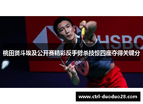 桃田贤斗埃及公开赛精彩反手劈杀技惊四座夺得关键分