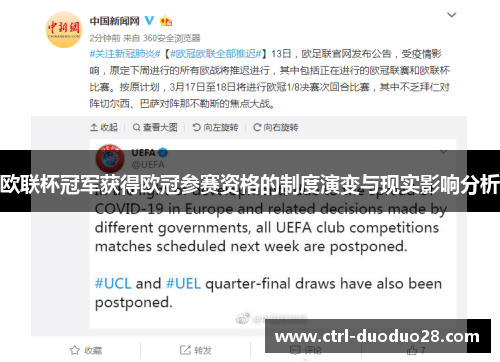 欧联杯冠军获得欧冠参赛资格的制度演变与现实影响分析 欧联杯冠军获得欧冠参赛资格的制度演变与现实影响分析
