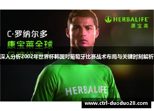 深入分析2002年世界杯韩国对葡萄牙比赛战术布局与关键时刻解析 深入分析2002年世界杯韩国对葡萄牙比赛战术布局与关键时刻解析