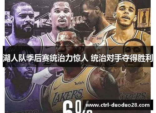 湖人队季后赛统治力惊人 统治对手夺得胜利
