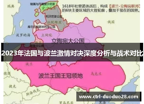 2023年法国与波兰激情对决深度分析与战术对比