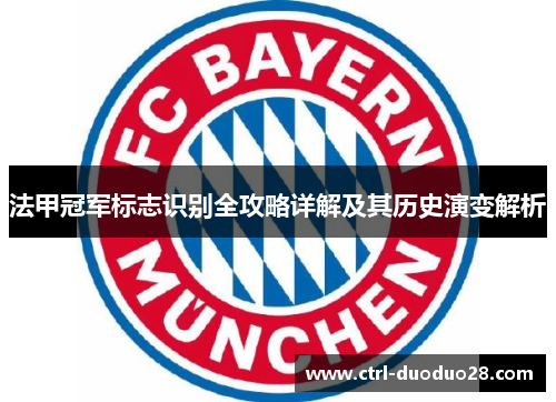 法甲冠军标志识别全攻略详解及其历史演变解析 法甲冠军标志识别全攻略详解及其历史演变解析