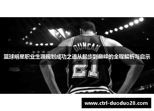 篮球明星职业生涯规划成功之道从起步到巅峰的全程解析与启示