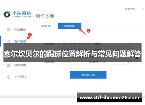 索尔坎贝尔的踢球位置解析与常见问题解答