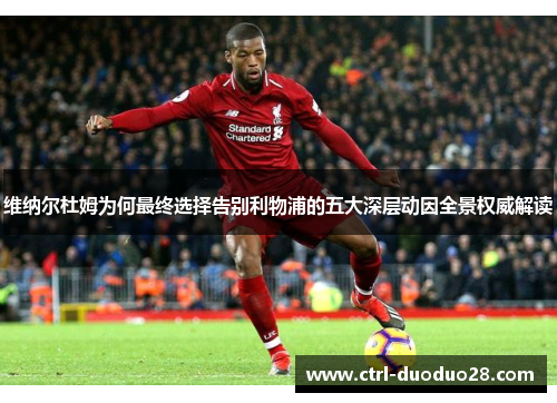 维纳尔杜姆为何最终选择告别利物浦的五大深层动因全景权威解读