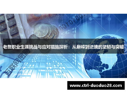 老詹职业生涯挑战与应对措施探析：从巅峰到逆境的坚韧与突破