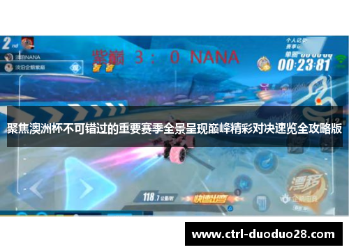 聚焦澳洲杯不可错过的重要赛季全景呈现巅峰精彩对决速览全攻略版 聚焦澳洲杯不可错过的重要赛季全景呈现巅峰精彩对决速览全攻略版