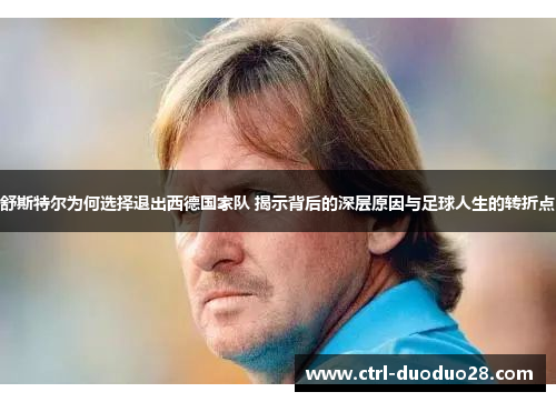 舒斯特尔为何选择退出西德国家队 揭示背后的深层原因与足球人生的转折点 舒斯特尔为何选择退出西德国家队 揭示背后的深层原因与足球人生的转折点