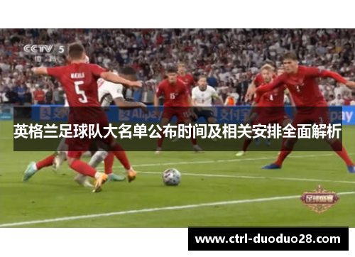 英格兰足球队大名单公布时间及相关安排全面解析 英格兰足球队大名单公布时间及相关安排全面解析