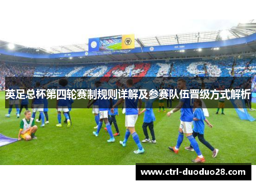 英足总杯第四轮赛制规则详解及参赛队伍晋级方式解析 英足总杯第四轮赛制规则详解及参赛队伍晋级方式解析