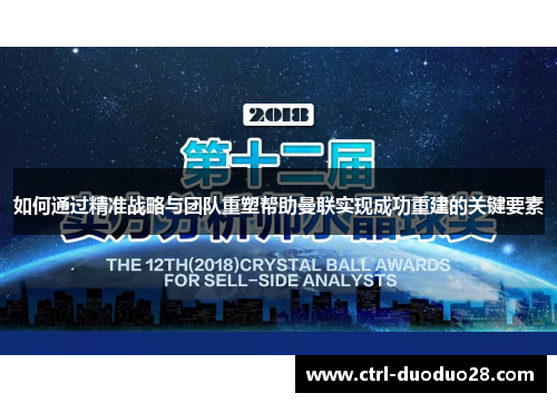 如何通过精准战略与团队重塑帮助曼联实现成功重建的关键要素