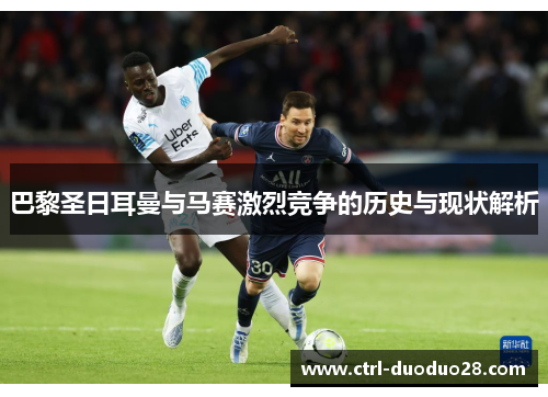 巴黎圣日耳曼与马赛激烈竞争的历史与现状解析