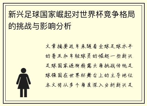 新兴足球国家崛起对世界杯竞争格局的挑战与影响分析