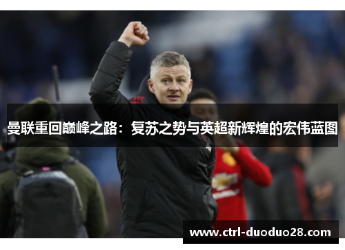 曼联重回巅峰之路：复苏之势与英超新辉煌的宏伟蓝图