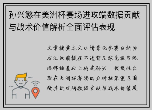 孙兴慜在美洲杯赛场进攻端数据贡献与战术价值解析全面评估表现