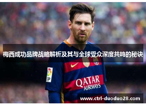 梅西成功品牌战略解析及其与全球受众深度共鸣的秘诀