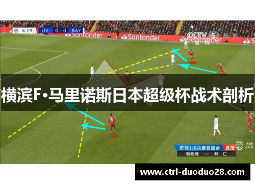 横滨F·马里诺斯日本超级杯战术剖析