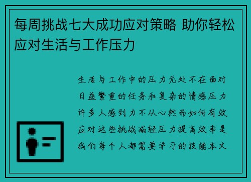 每周挑战七大成功应对策略 助你轻松应对生活与工作压力