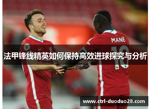 法甲锋线精英如何保持高效进球探究与分析
