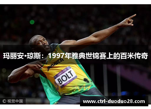 玛丽安·琼斯：1997年雅典世锦赛上的百米传奇