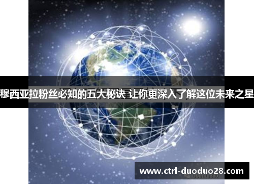 穆西亚拉粉丝必知的五大秘诀 让你更深入了解这位未来之星