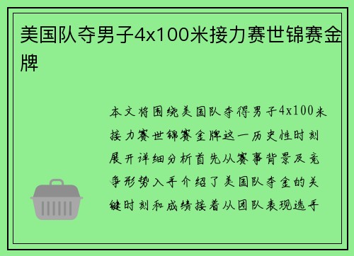 美国队夺男子4x100米接力赛世锦赛金牌