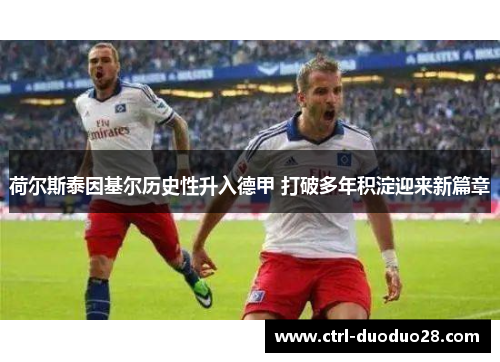 荷尔斯泰因基尔历史性升入德甲 打破多年积淀迎来新篇章