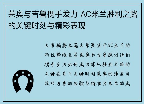 莱奥与吉鲁携手发力 AC米兰胜利之路的关键时刻与精彩表现