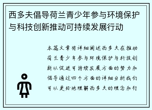 西多夫倡导荷兰青少年参与环境保护与科技创新推动可持续发展行动 西多夫倡导荷兰青少年参与环境保护与科技创新推动可持续发展行动