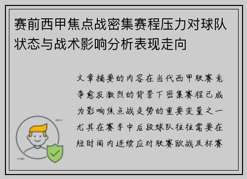 赛前西甲焦点战密集赛程压力对球队状态与战术影响分析表现走向 赛前西甲焦点战密集赛程压力对球队状态与战术影响分析表现走向
