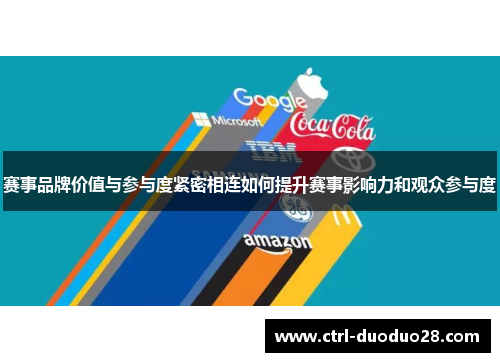 赛事品牌价值与参与度紧密相连如何提升赛事影响力和观众参与度 赛事品牌价值与参与度紧密相连如何提升赛事影响力和观众参与度