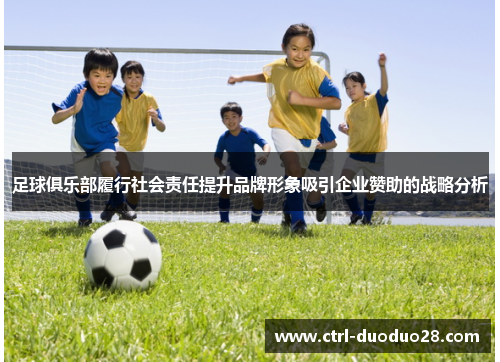 足球俱乐部履行社会责任提升品牌形象吸引企业赞助的战略分析 足球俱乐部履行社会责任提升品牌形象吸引企业赞助的战略分析